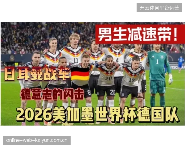 穆西亚拉以核心身份驱动日耳曼战车，德国队中场技术化改造效果将迎大赛检验